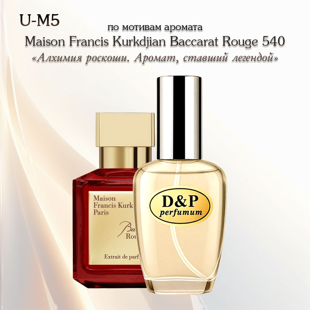 U-M5 Maison Francis Kurkdjian Baccarat Rouge 540